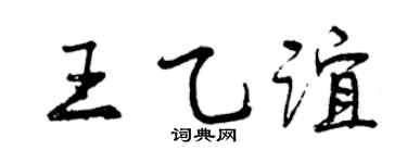 曾庆福王乙谊行书个性签名怎么写