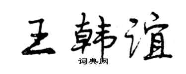 曾庆福王韩谊行书个性签名怎么写