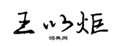 曾庆福王以炬行书个性签名怎么写