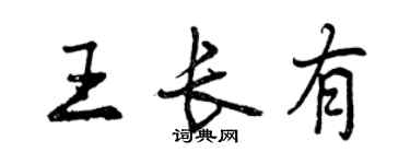 曾庆福王长有行书个性签名怎么写
