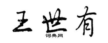 曾庆福王世有行书个性签名怎么写
