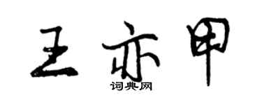 曾庆福王亦甲行书个性签名怎么写