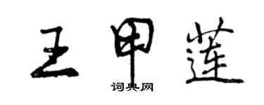 曾庆福王甲莲行书个性签名怎么写