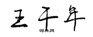 曾庆福王干年行书个性签名怎么写