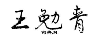 曾庆福王勉青行书个性签名怎么写