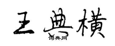 曾庆福王典横行书个性签名怎么写