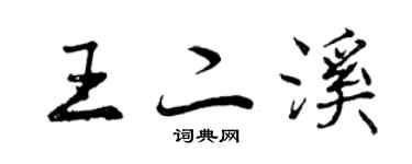 曾庆福王二溪行书个性签名怎么写