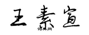 曾庆福王素宣行书个性签名怎么写