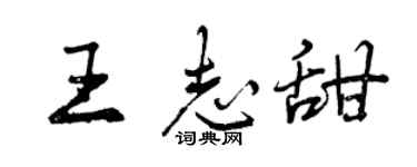 曾庆福王志甜行书个性签名怎么写