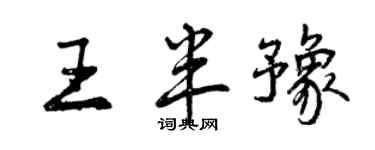 曾庆福王半豫行书个性签名怎么写