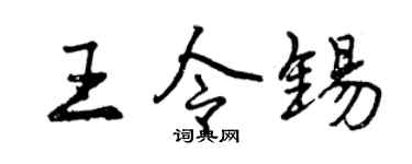 曾庆福王令锡行书个性签名怎么写