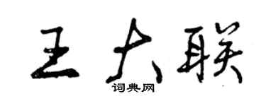 曾庆福王大联行书个性签名怎么写
