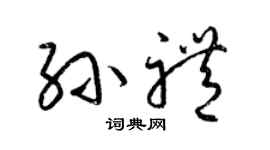 梁锦英孙礼草书个性签名怎么写