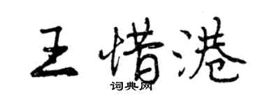曾庆福王惜港行书个性签名怎么写