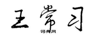 曾庆福王常习行书个性签名怎么写