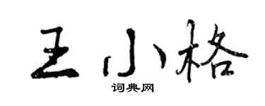 曾庆福王小格行书个性签名怎么写