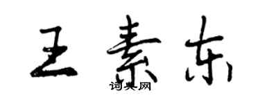 曾庆福王素东行书个性签名怎么写