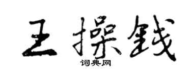 曾庆福王操钱行书个性签名怎么写