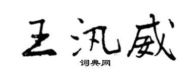曾庆福王汛威行书个性签名怎么写