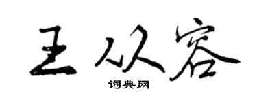 曾庆福王从容行书个性签名怎么写