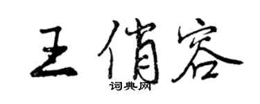 曾庆福王俏容行书个性签名怎么写