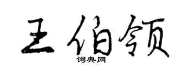 曾庆福王伯领行书个性签名怎么写