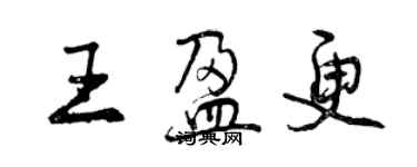 曾庆福王盈更行书个性签名怎么写