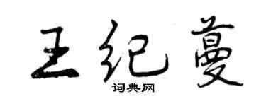曾庆福王纪蔓行书个性签名怎么写