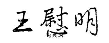 曾庆福王慰明行书个性签名怎么写