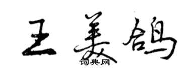 曾庆福王美鸽行书个性签名怎么写