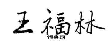 曾庆福王福林行书个性签名怎么写