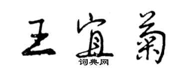 曾庆福王宜菊行书个性签名怎么写