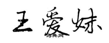 曾庆福王爱妹行书个性签名怎么写