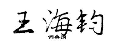曾庆福王海钧行书个性签名怎么写