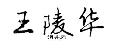 曾庆福王陵华行书个性签名怎么写