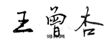 曾庆福王曾杏行书个性签名怎么写