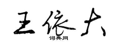 曾庆福王依大行书个性签名怎么写