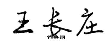 曾庆福王长庄行书个性签名怎么写