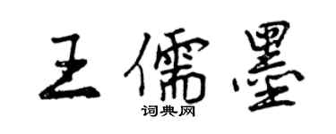 曾庆福王儒墨行书个性签名怎么写