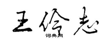 曾庆福王伶志行书个性签名怎么写