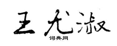 曾庆福王尤淑行书个性签名怎么写