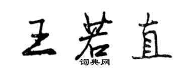 曾庆福王若直行书个性签名怎么写