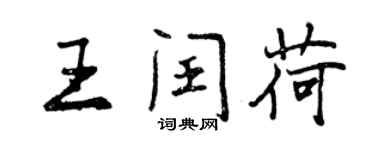曾庆福王闰荷行书个性签名怎么写