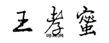 曾庆福王孝蜜行书个性签名怎么写