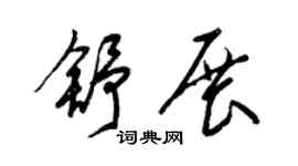 梁锦英舒展草书个性签名怎么写