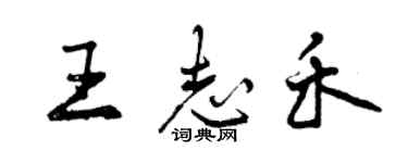 曾庆福王志禾行书个性签名怎么写