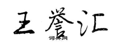 曾庆福王誉汇行书个性签名怎么写