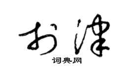 梁锦英于津草书个性签名怎么写