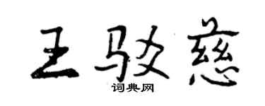 曾庆福王驳慈行书个性签名怎么写