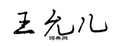 曾庆福王允儿行书个性签名怎么写